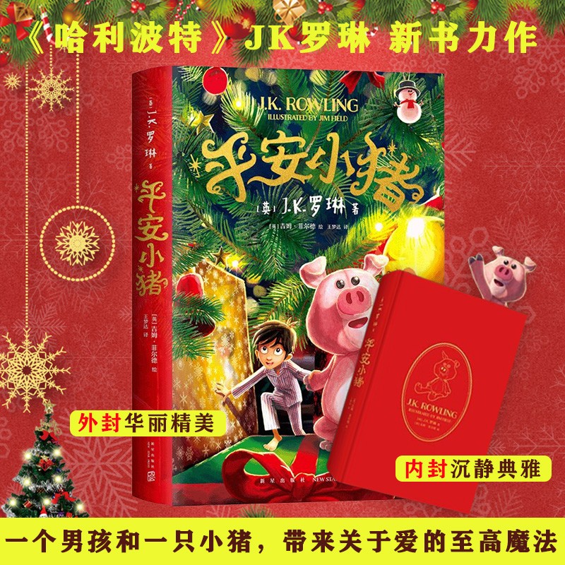 【包邮】小学生一二三四五六年级课外阅读书籍6-12岁推荐阅读书单 平安小猪（圣诞小猪） 精装版JK罗琳新书高性价比高么？