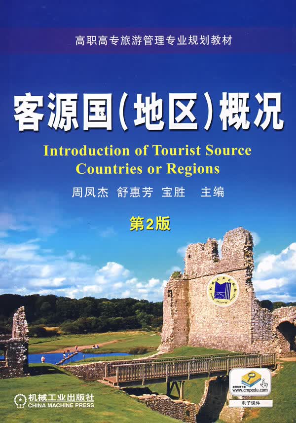 客源国概况【正版图书】
