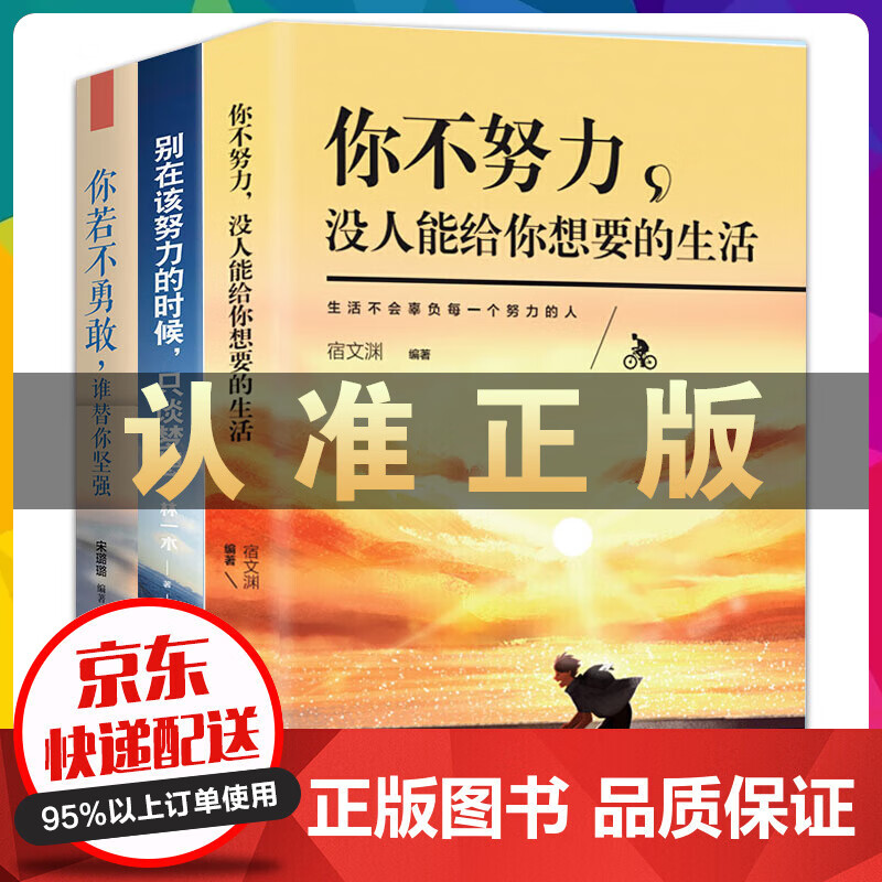 别在吃苦的年纪选择安逸将来的你一定会感谢现在拼命的自己你不努力谁也给不了你想要的生活励志正能量全3册