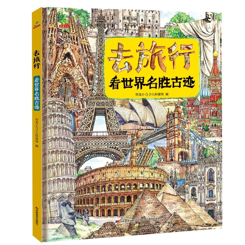 恐龙小Q 去旅行-看世界名胜古迹（适合6-14岁） 