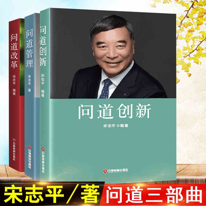【可选单本】问道管理+问道改革+问道创新 企业管理40年财富杂志世界500强CEO终生成就奖获奖者宋志平企业经营管理理念和方法企业创新 宋志平问道三部曲 3册