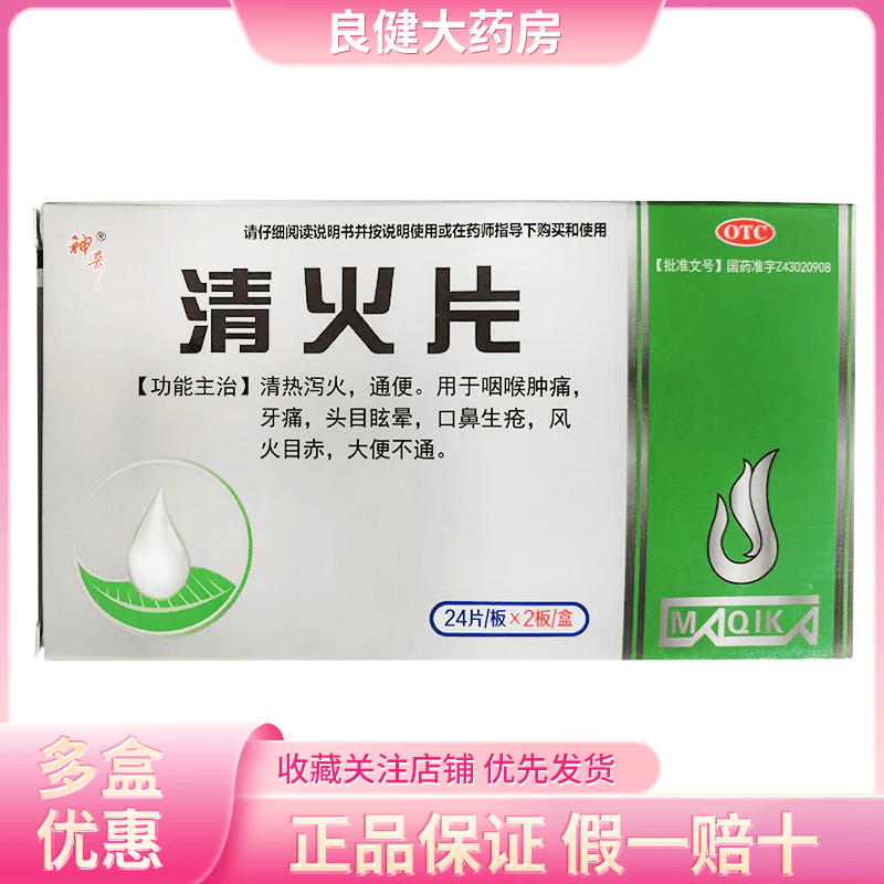 [神奇] 清火片 48片/盒咽喉肿痛牙痛头目眩晕口鼻生疮风火目赤 1盒装