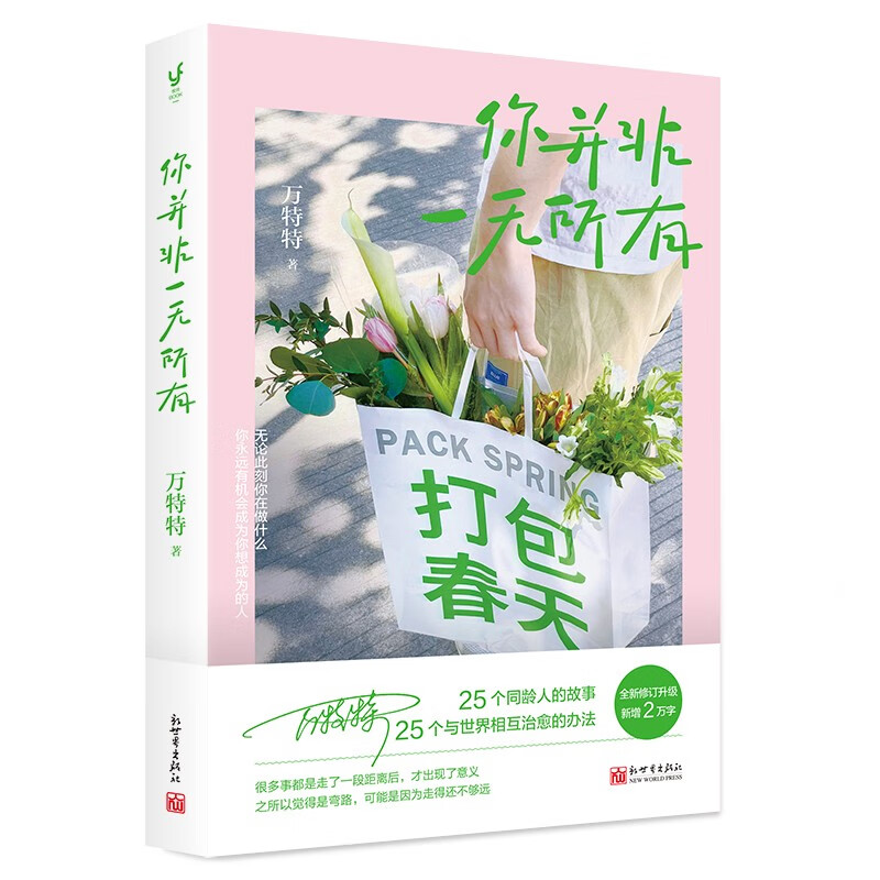 你并非一无所有(万特特作品,真实有趣,能量满格的治愈故事,提供自我