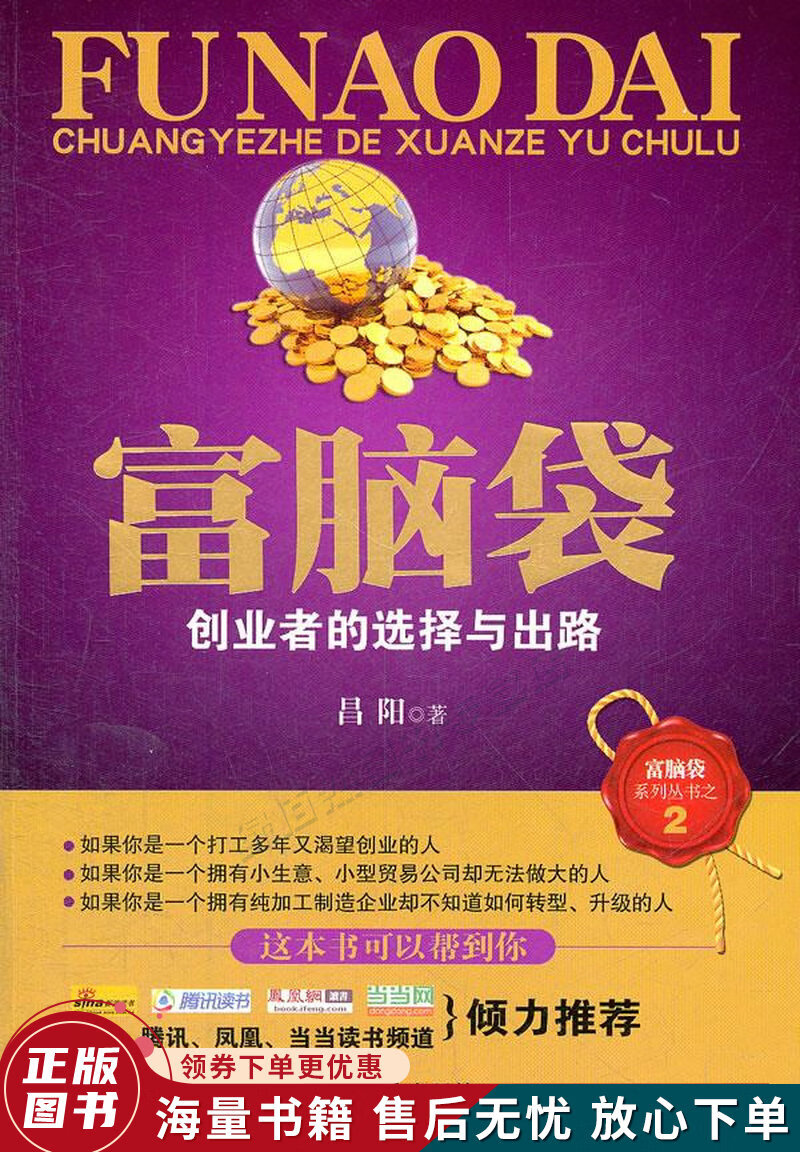 富脑袋--创业者的选择与出路
