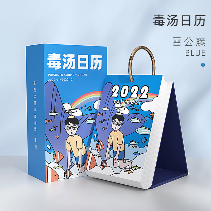 毒汤日历彩色版(蓝色) 银行房地产保险公司办公商务礼品定制