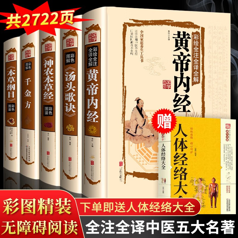 中医五大经典名著正版 神农本草经 本草纲目 黄帝内经 汤头歌诀 千金方 全套6册套装珍藏彩图版养生医学书籍+赠送人体经络大全