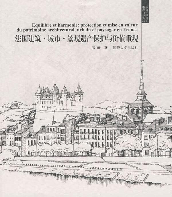 法国建筑城市景观遗产保护与价值重现 邵甬著【正版书】