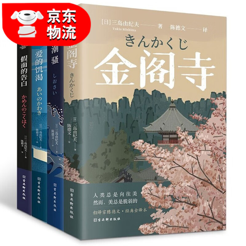 正版4册 三岛由纪夫经典作品集 金阁寺+潮骚+爱的饥渴+假面的告白 翻译家陈德文经典全译本外国小说 日本名著经典小说文学读物 三岛由纪夫经典小说集4册