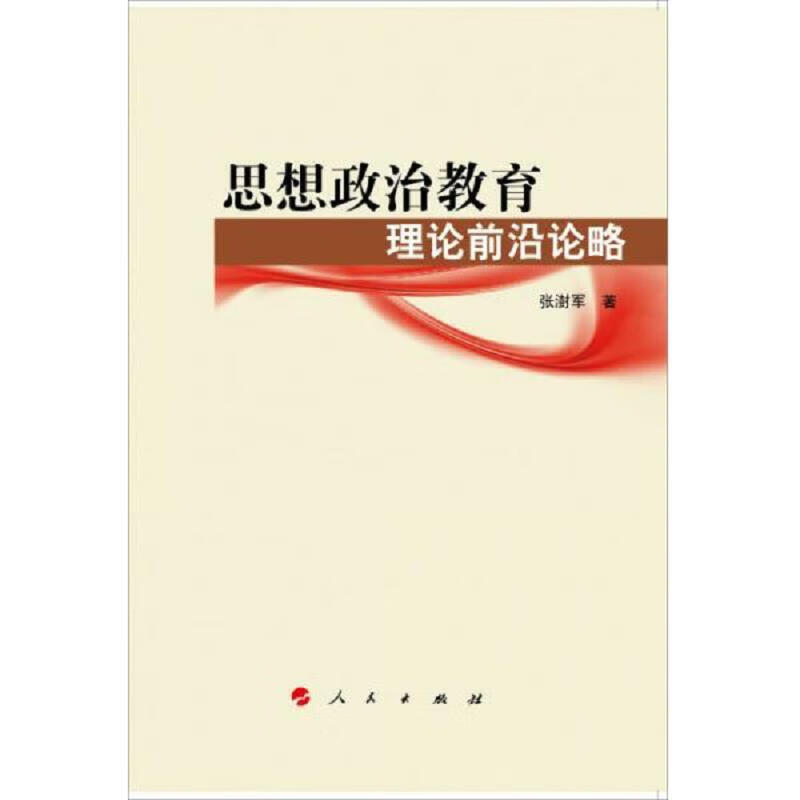 [正版图书 思想政治教育理论前沿论略 张澍军 人民出版社