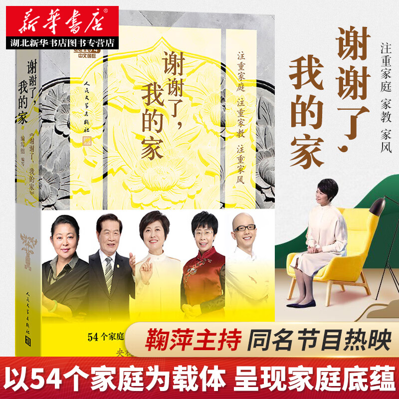 【正版】谢谢了 我的家 中央电视台中文国际频道节目谢谢了我的家同名书籍还原中国人的家庭风貌新华书店畅