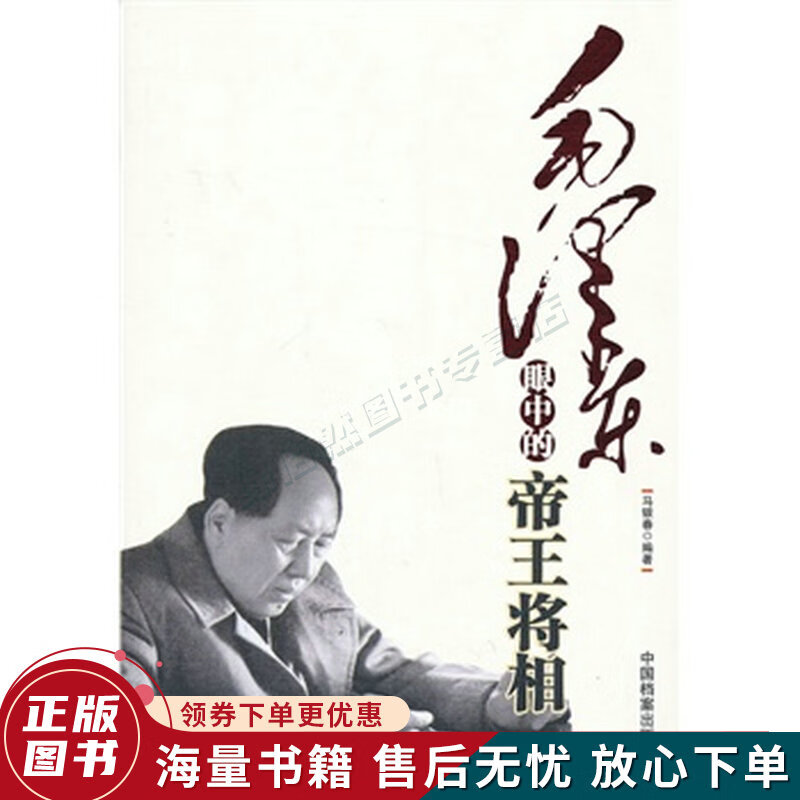 毛泽东眼中的帝王将相