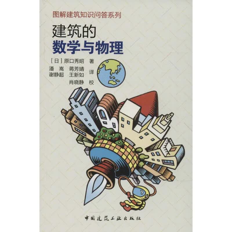 建筑的数学与物理【正版图书】