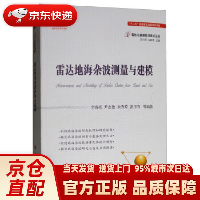 【新华正版图书】雷达地海杂波测量与建模 李清亮,尹志盈,朱秀芹,张玉石等 著 国防工业出版社