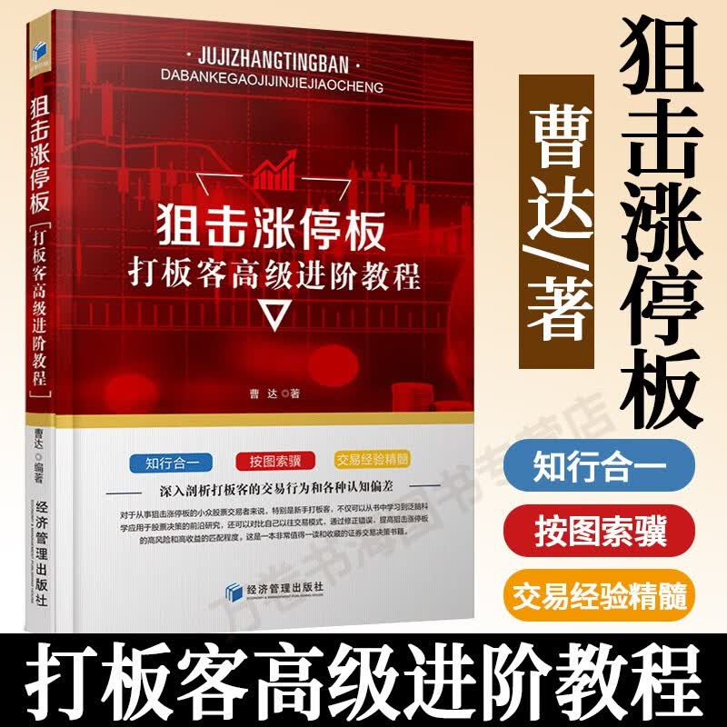 狙击涨停板 打板客高级进阶教程 股票期货等投资理财专业知识图书 股市分析炒股技巧操作 金融经济类入门书籍