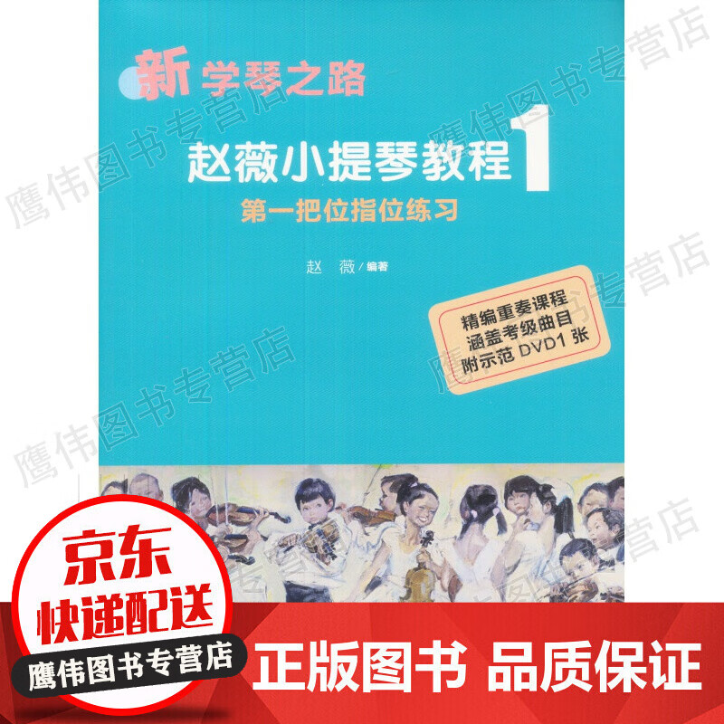 赵薇小提琴教程1把位指位练习（新学琴之路）