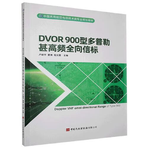 正版书籍 dvor900型多普勒甚高频全向信标 不详中国民航出版社