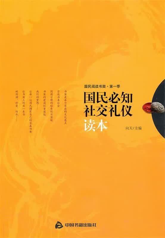 国民必知社交礼仪读本 向天 主编【正版】
