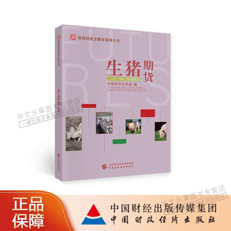 生猪期货 中国期货协会 编