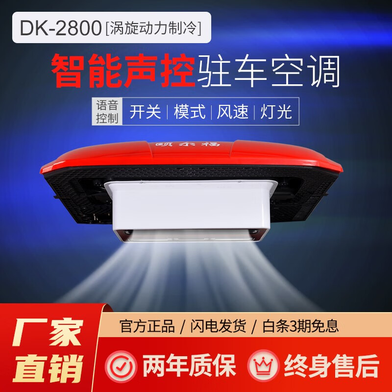 颐尔福新款智能语音控制驻车空调货车卡车24v车载制冷顶置一体机房车