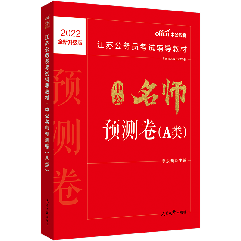 中公教育2022江苏公务员考试教材省考地方公务员：预测卷（A类）（全新升级）