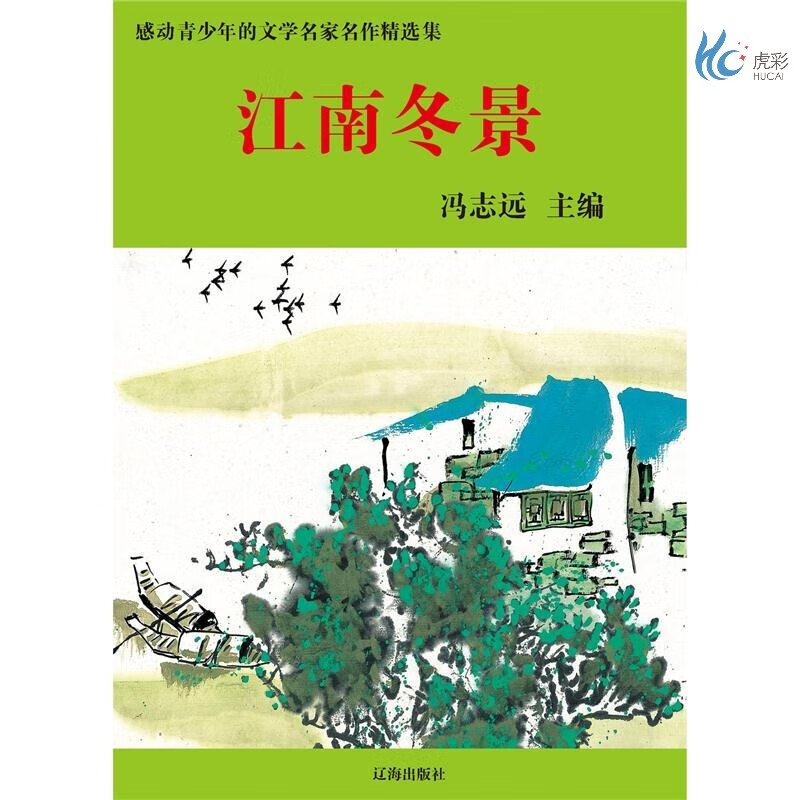 【按需印刷】江南冬景 冯志远