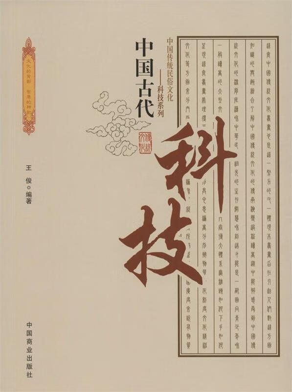 【新华书店 全新正版】中国古代科技王俊著中国商业出版社