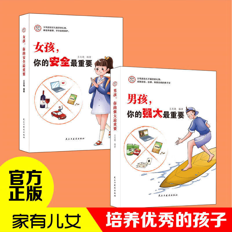 家有儿女一女孩，你的安全最重要+男孩，你的强大最重要（全2册