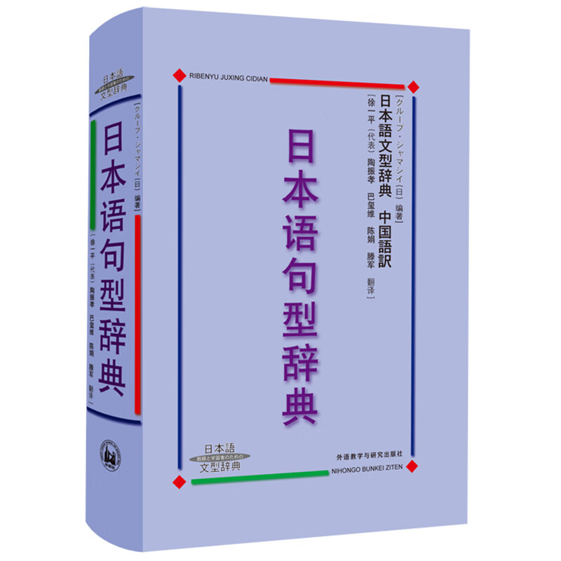 书籍 日本语句型辞典·中国语訳：日本语句型辞典 外研社 句型辞典