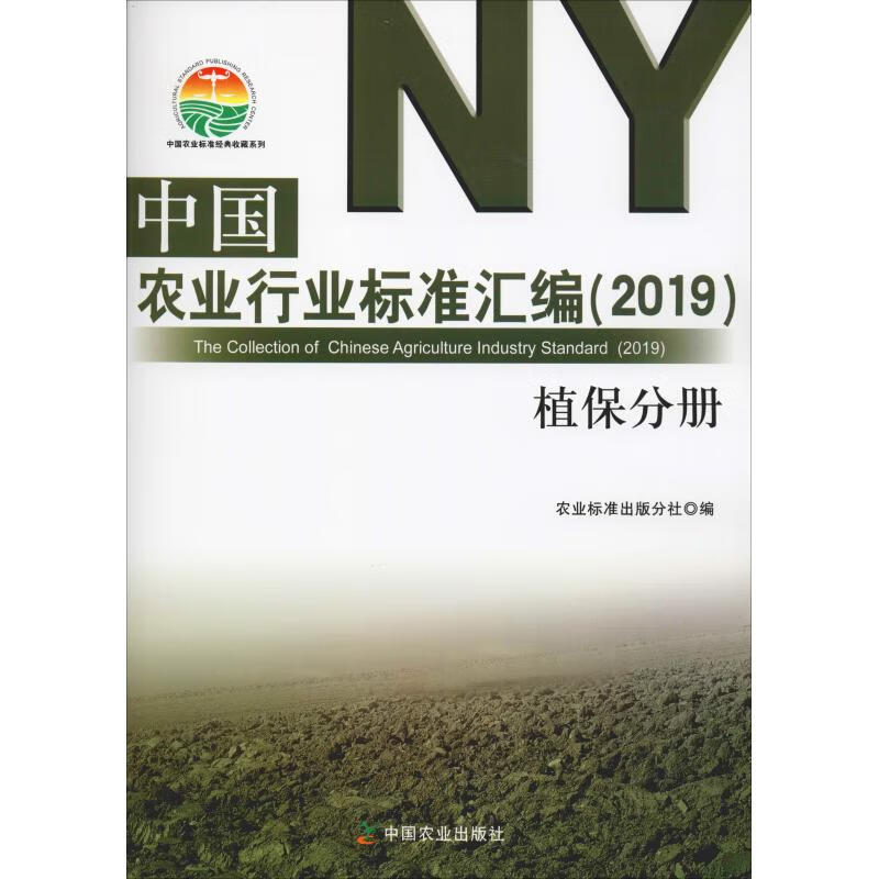 中国农业行业标准汇编(2019) 植保分册