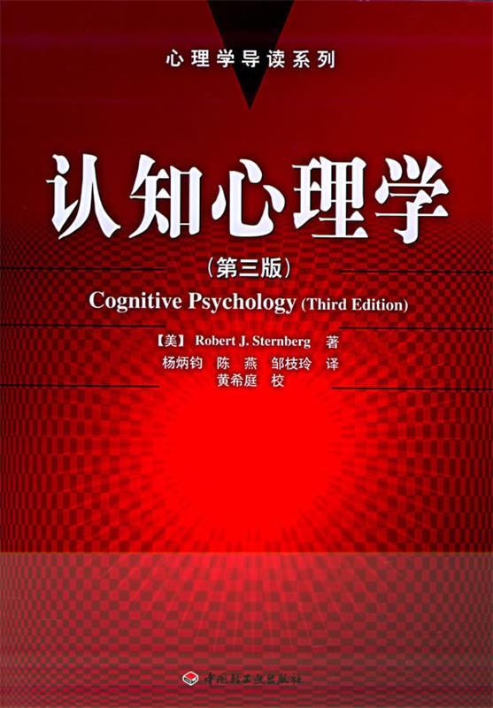认知心理学 斯滕伯格【正版图书】