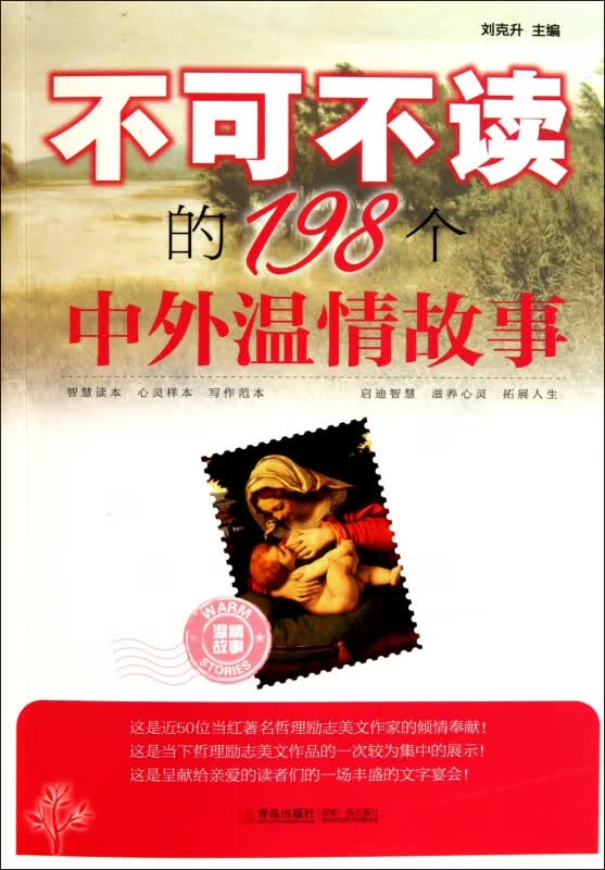 不可不读的198个中外温情故事