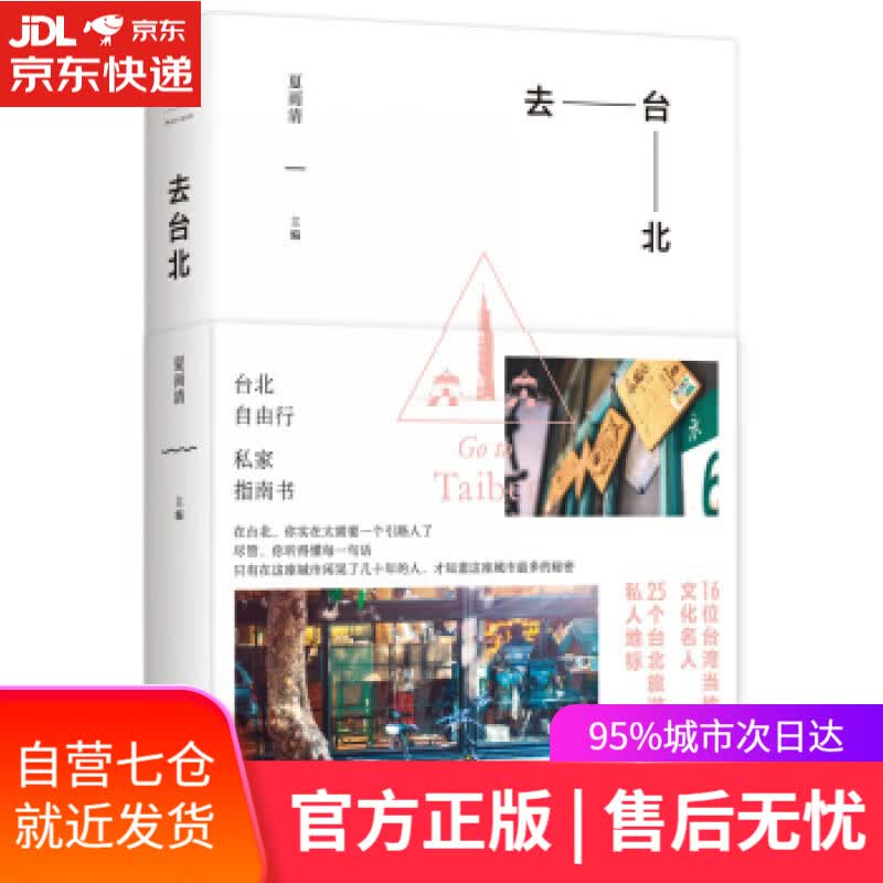 【新华书店】去台北 夏雨清 上海人民出版社