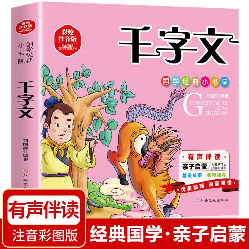 千字文注音版 （有声伴读版）国学经典小书院启蒙读物