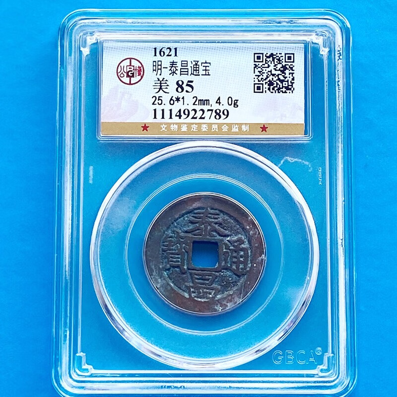 【按圖發貨】明朝明代古錢幣 方孔銅錢 公博鑒定評級封裝 收藏品 泰昌通寶 公博鑒定85分美品