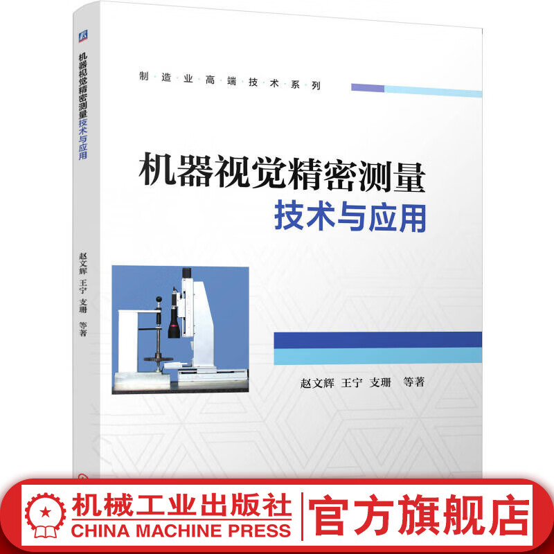 机器视觉精密测量技术与应用