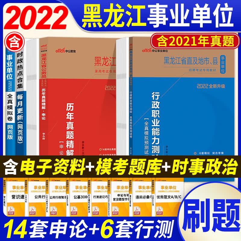行政职业能力测验+申论刷题]2022黑龙江事业单位考试题行测职测历年真题模拟试卷市省直鹤岗大庆哈尔滨