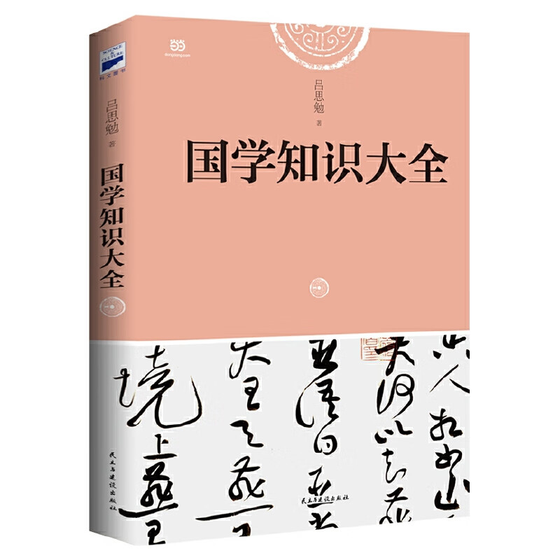 国学知识大全（吕思勉先生讲授，全面、易懂的国学入门经典）