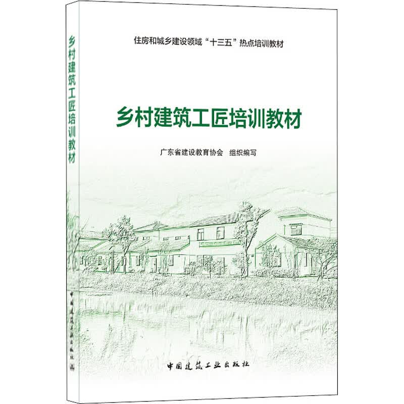 乡村建筑工匠培训教材