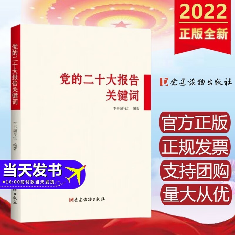 现货 党的二十大报告关键词 党建读物出版社 学习二十大精神辅导读本读物 2022年11月新书