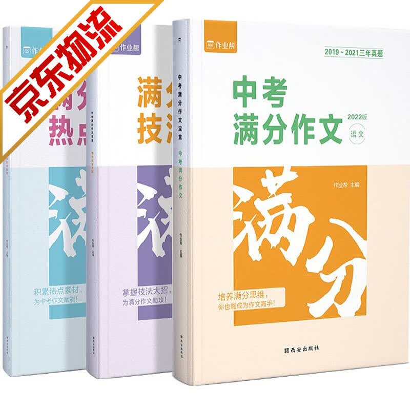【系列自选】2022万唯中考/作业帮 初中语文数学英语专题训练 中考复习 作业帮 中考满分作文2022 三册套装属于什么档次？