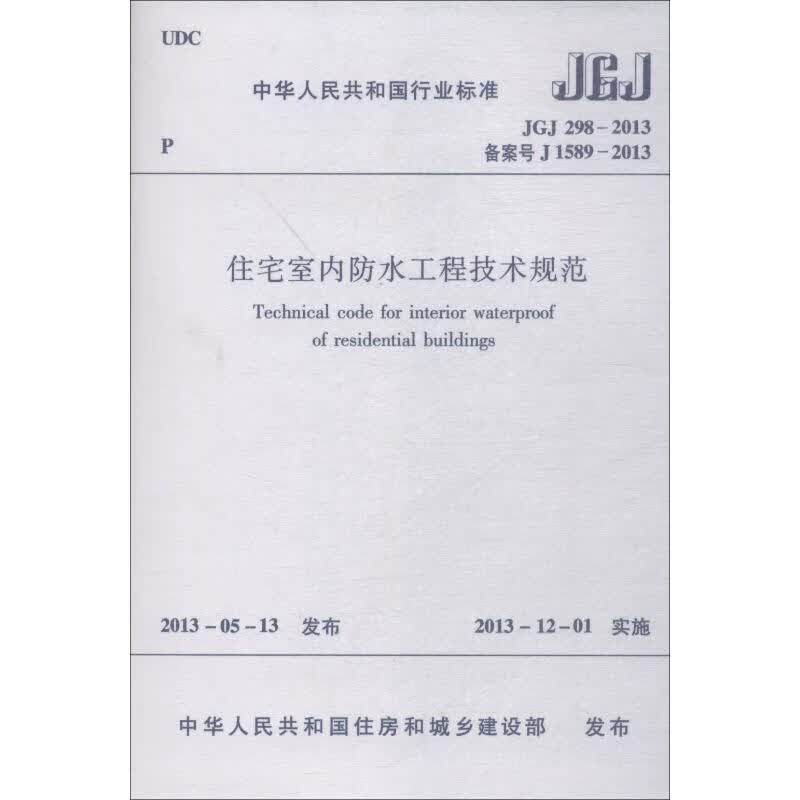 JGJ 298-2013 住宅室内防水工程技术规范 1 中国建筑工业出版社