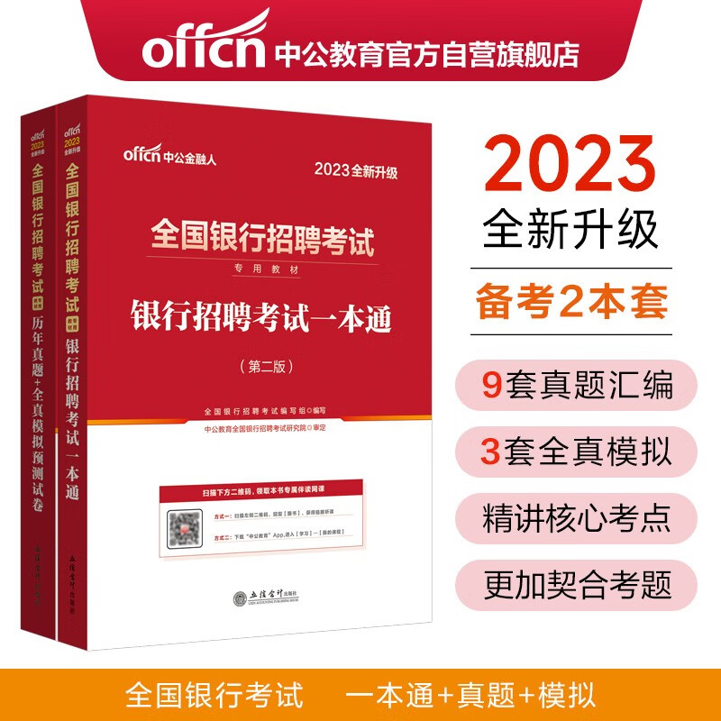 中公教育2023全国银行招聘考试教材：银行招聘考试一本通+历年真题全真模拟预测试卷（套装2本）