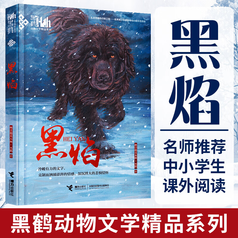 【正版】黑焰 格日勒其木格·黑鹤著 黑鹅动物文学精品系列 8-12岁