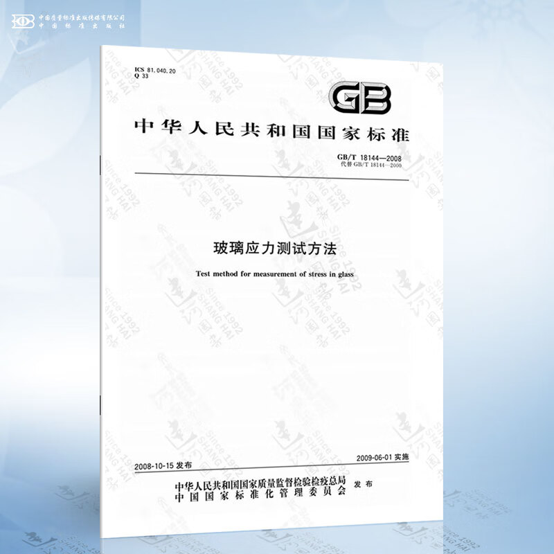 GB/T 18144-2008 玻璃应力测试方法