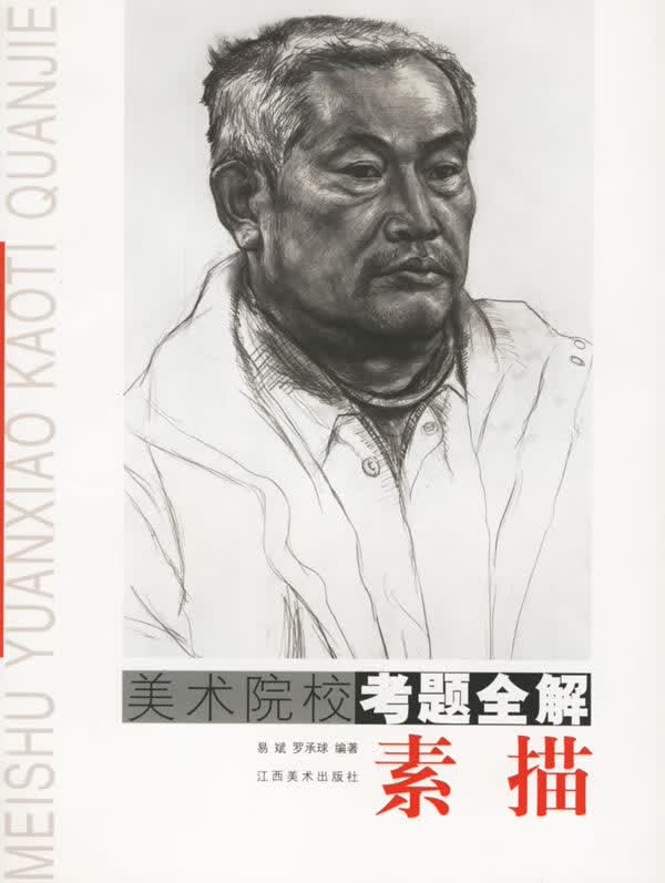 美术院校考题全解--素描【正版图书】