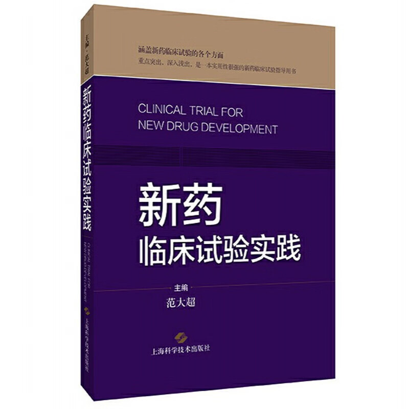 正版现货 新药临床试验实践 范大 主编 临床试验的统计学原理简介 我国各类药品研制的申请和流程简介上海科学