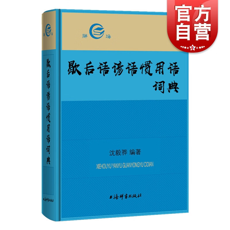 SZ】歇后语谚语惯用语词典 上海辞书出版社