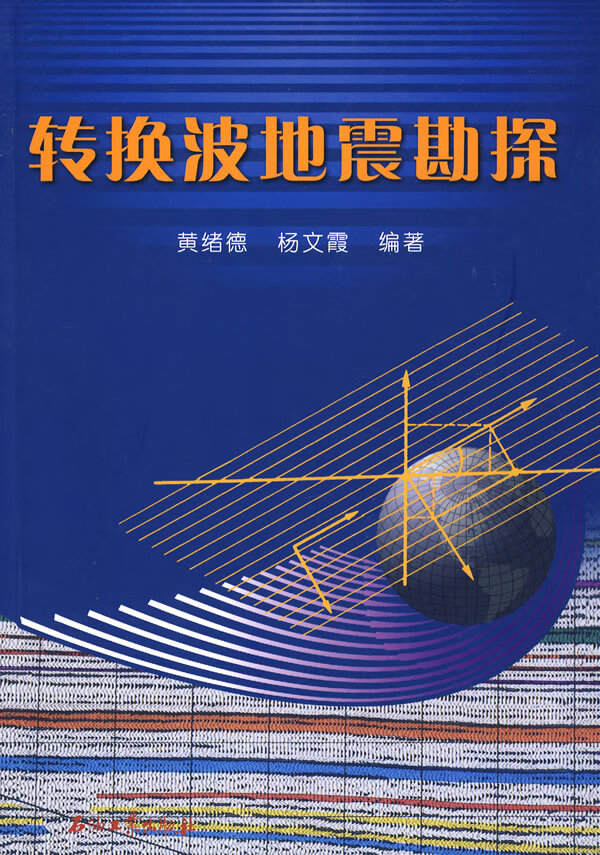 转换波地震勘探【正版现货】