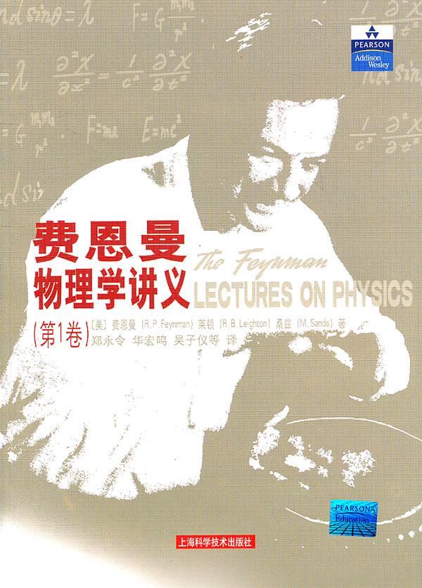 费恩曼物理学讲义.第1卷 （美）费恩曼,（美）莱顿,（美）桑兹 著,郑永令,华宏鸣,吴子仪【正版书】