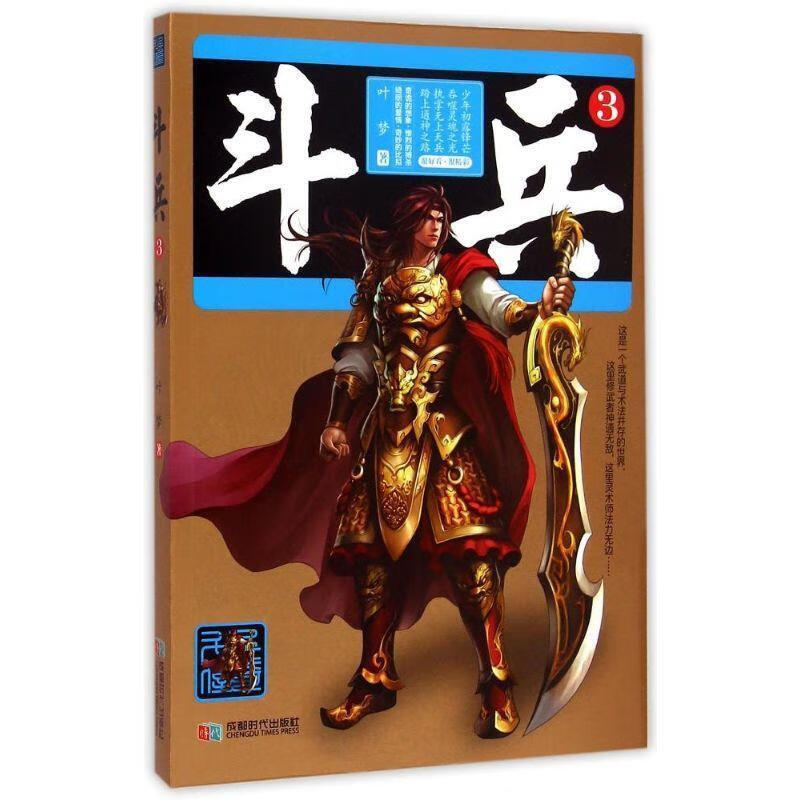 斗兵 叶梦 著【正版书】